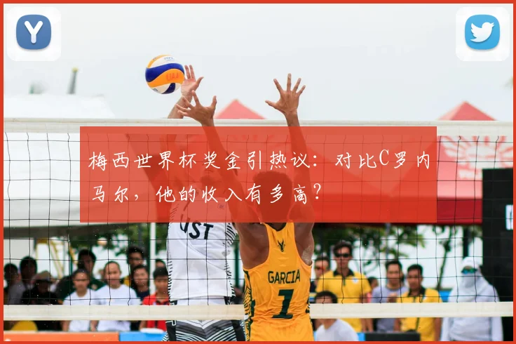 梅西世界杯奖金引热议:对比C罗内马尔,他的收入有多高?