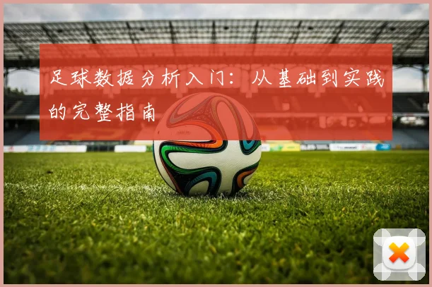足球数据分析入门：从基础到实践的完整指南