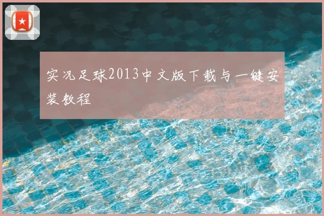 实况足球2013中文版下载与一键安装教程