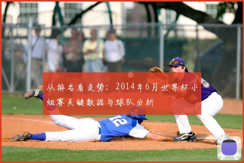 从排名看走势：2014年6月世界杯小组赛关键数据与球队分析