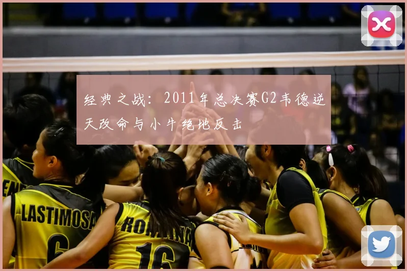 经典之战：2011年总决赛G2韦德逆天改命与小牛绝地反击