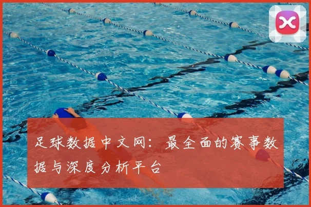 足球数据中文网：最全面的赛事数据与深度分析平台