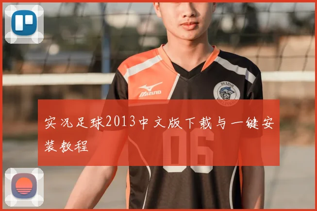 实况足球2013中文版下载与一键安装教程