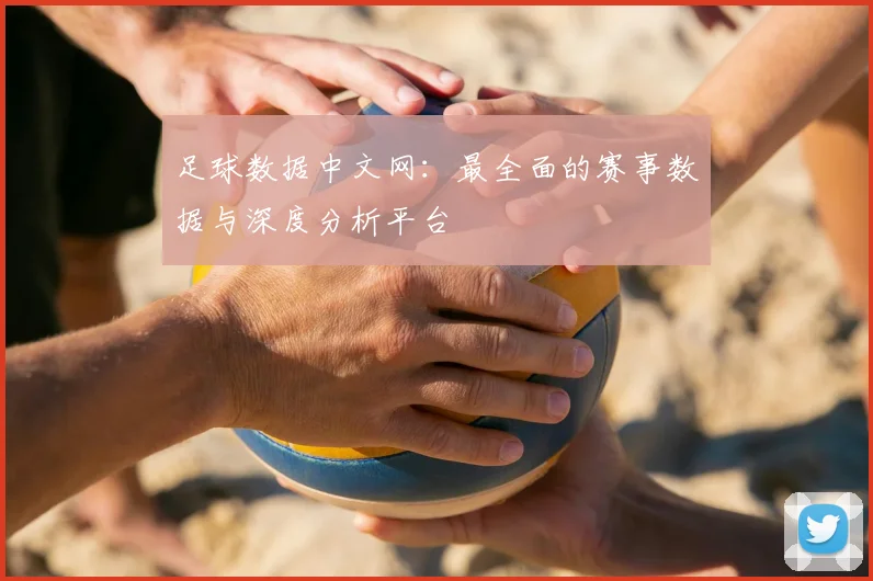 足球数据中文网：最全面的赛事数据与深度分析平台