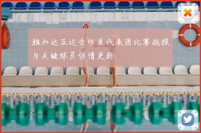 雅加达亚运会印度代表团比赛战报与关键球员伤情更新