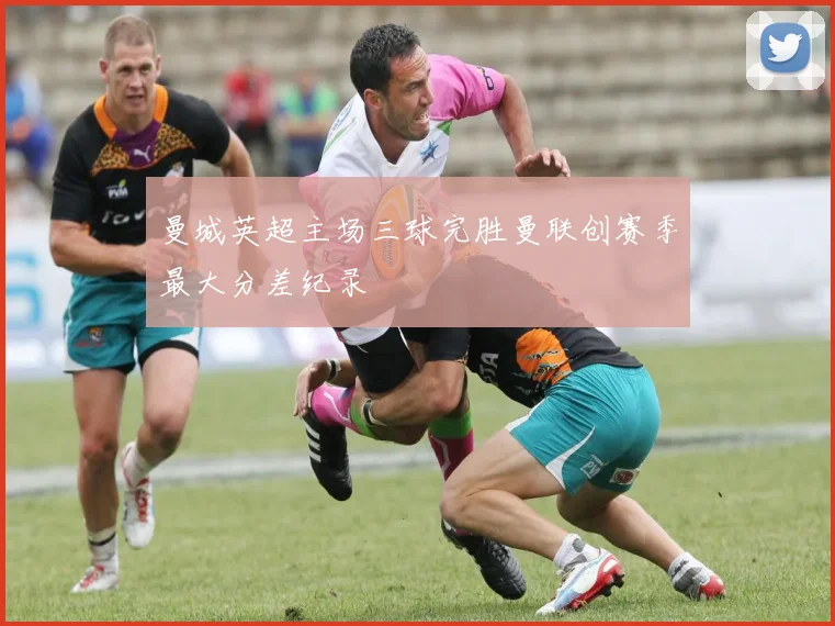 曼城英超主场三球完胜曼联创赛季最大分差纪录