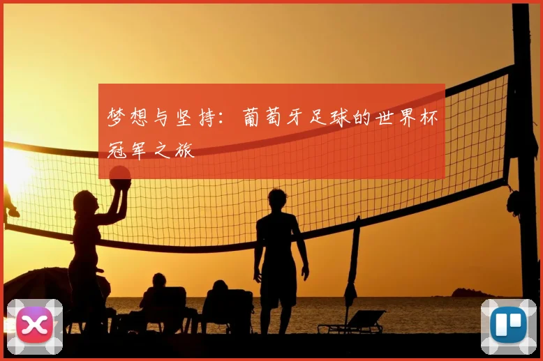 梦想与坚持:葡萄牙足球的世界杯冠军之旅