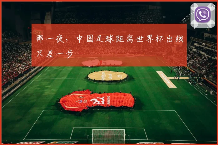 那一夜,中国足球距离世界杯出线只差一步