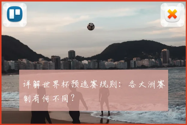 详解世界杯预选赛规则：各大洲赛制有何不同？