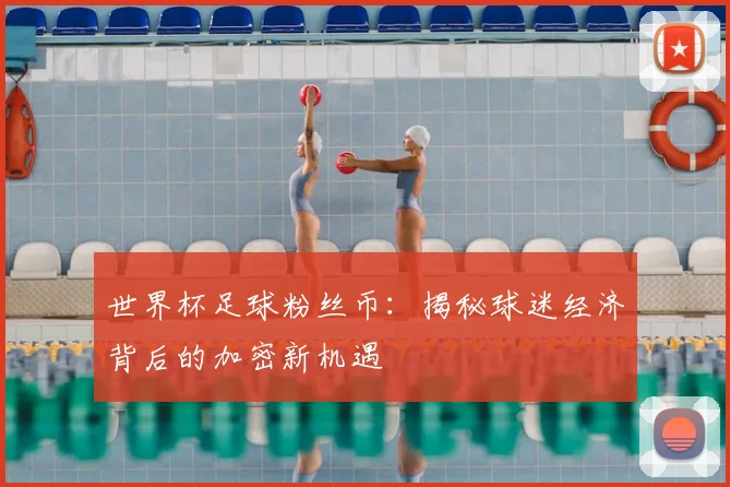 世界杯足球粉丝币：揭秘球迷经济背后的加密新机遇