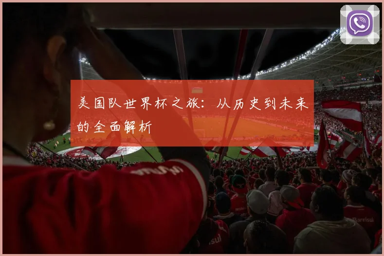 美国队世界杯之旅:从历史到未来的全面解析