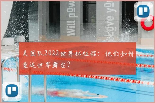 美国队2022世界杯征程：他们如何重返世界舞台？